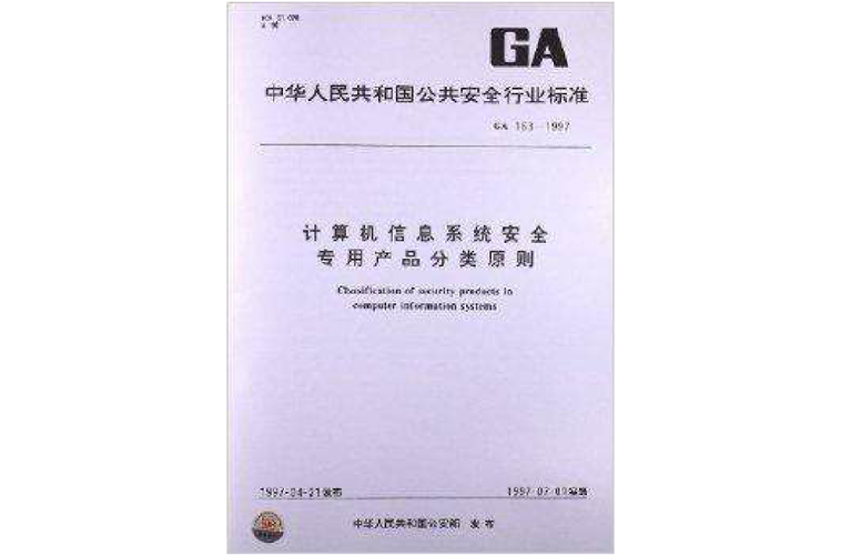 计算机信息系统安全专用产品分类原则及其应用